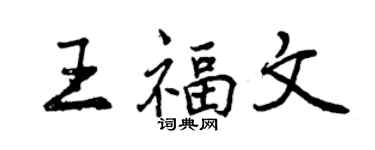 曾慶福王福文行書個性簽名怎么寫