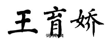 翁闓運王育嬌楷書個性簽名怎么寫