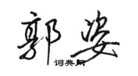 駱恆光郭姿行書個性簽名怎么寫