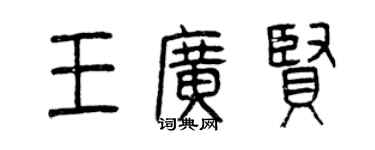 曾慶福王廣賢篆書個性簽名怎么寫