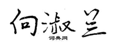 曾慶福向淑蘭行書個性簽名怎么寫