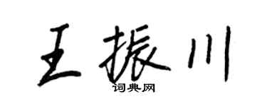 王正良王振川行書個性簽名怎么寫