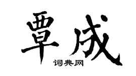 翁闓運覃成楷書個性簽名怎么寫