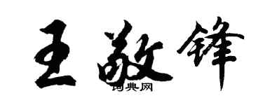 胡問遂王敬鋒行書個性簽名怎么寫