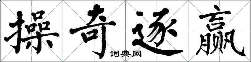 翁闓運操奇逐贏楷書怎么寫