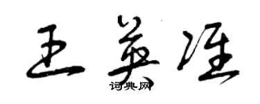 曾慶福王英準草書個性簽名怎么寫