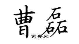 丁謙曹磊楷書個性簽名怎么寫