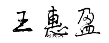 曾慶福王惠盈行書個性簽名怎么寫