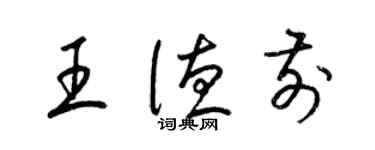 梁錦英王德前草書個性簽名怎么寫