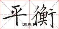 駱恆光平衡楷書怎么寫
