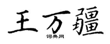 丁謙王萬疆楷書個性簽名怎么寫