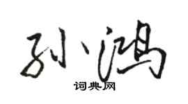 駱恆光孫鴻行書個性簽名怎么寫