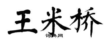 翁闓運王米橋楷書個性簽名怎么寫