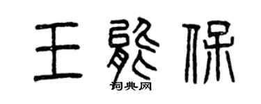 曾慶福王能保篆書個性簽名怎么寫