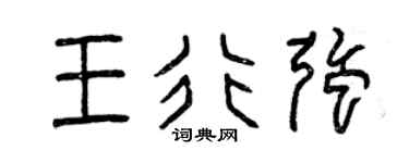 曾慶福王行強篆書個性簽名怎么寫