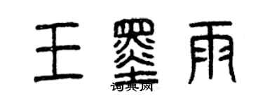 曾慶福王墨雨篆書個性簽名怎么寫