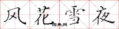 黃華生風花雪夜楷書怎么寫