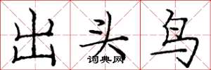 龐中華出頭鳥楷書怎么寫