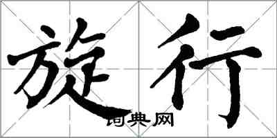 翁闓運旋行楷書怎么寫