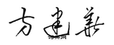 駱恆光方建華草書個性簽名怎么寫