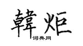 何伯昌韓炬楷書個性簽名怎么寫