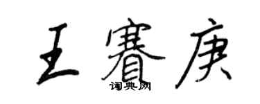王正良王賽庚行書個性簽名怎么寫
