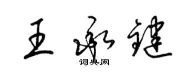 梁錦英王承鍵草書個性簽名怎么寫