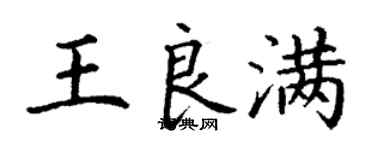 丁謙王良滿楷書個性簽名怎么寫