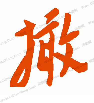 織草書書法_織字書法_草書字典