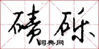 洶動的意思_洶動的解釋_國語詞典