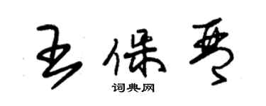 朱錫榮王保琴草書個性簽名怎么寫