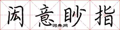 荊霄鵬閎意眇指楷書怎么寫