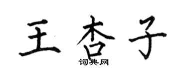 何伯昌王杏子楷書個性簽名怎么寫