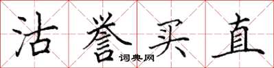 田英章沽譽買直楷書怎么寫