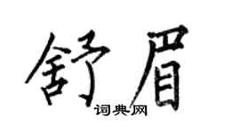 何伯昌舒眉楷書個性簽名怎么寫