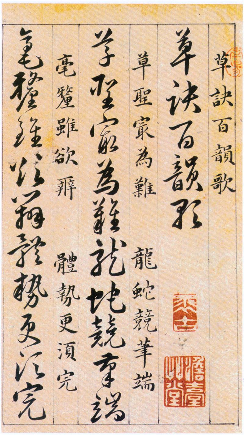 【jpg】韓道亨《草訣百韻歌》下載_35.8M