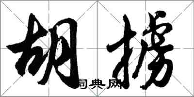 胡問遂胡擄行書怎么寫