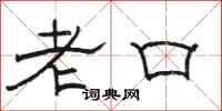 駱恆光老口隸書怎么寫