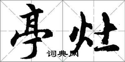 胡問遂亭灶行書怎么寫