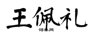 翁闓運王佩禮楷書個性簽名怎么寫