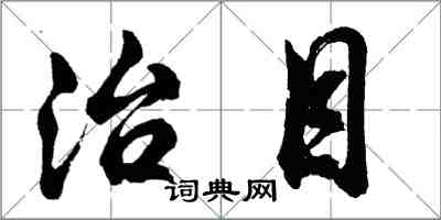 胡問遂治目行書怎么寫