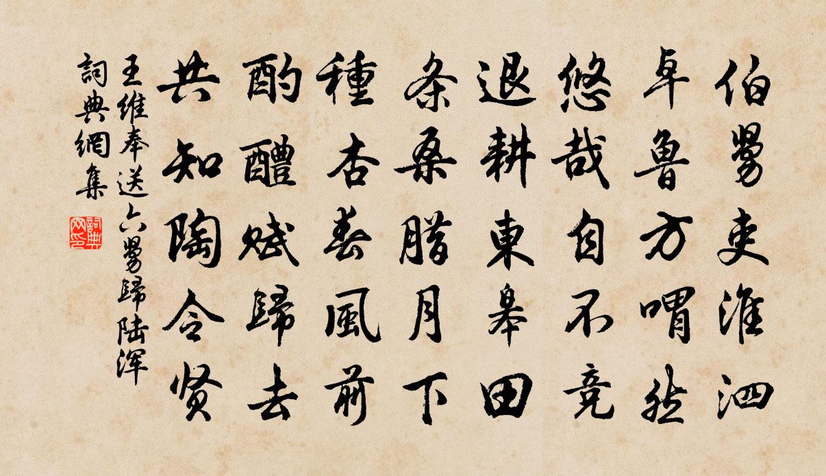 王維奉送六舅歸陸渾書法作品欣賞