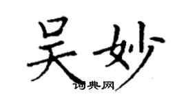 丁謙吳妙楷書個性簽名怎么寫