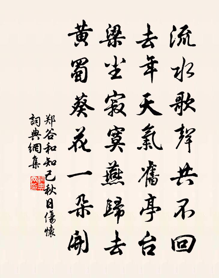 鄭谷和知己秋日傷懷書法作品欣賞