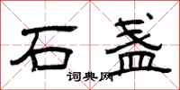 曾慶福石盞隸書怎么寫