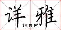 荊霄鵬詳雅楷書怎么寫