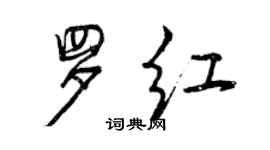 曾慶福羅紅行書個性簽名怎么寫