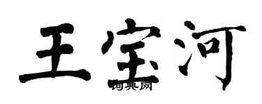 翁闓運王寶河楷書個性簽名怎么寫