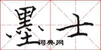 駱恆光墨士楷書怎么寫
