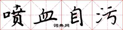 周炳元噴血自污楷書怎么寫